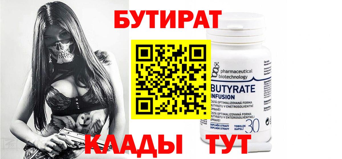 БУТИРАТ  БУТИРАТ 99%  Вход с VPN  Нарткала 